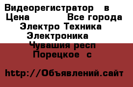 Видеорегистратор 3 в 1 › Цена ­ 9 990 - Все города Электро-Техника » Электроника   . Чувашия респ.,Порецкое. с.